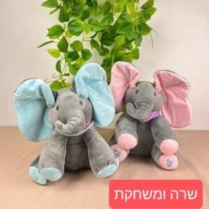 פיל הפלא שר ומשחק מחבואים